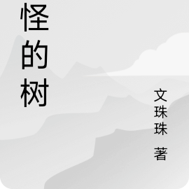 奇怪的树