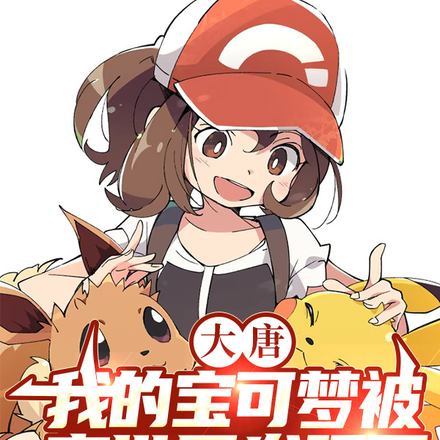 大唐：我的宝可梦被李世民发现了