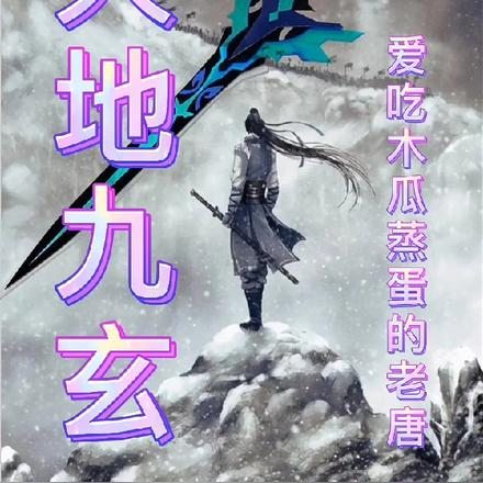 天地九玄