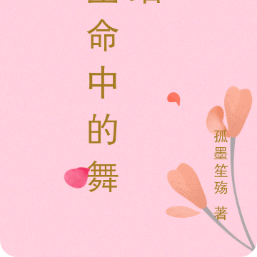 生命中的舞蹈
