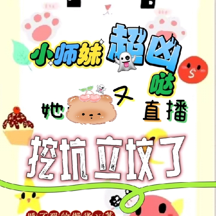 小师妹超凶哒她又直播挖坑立坟了