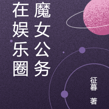 我在娱乐圈当魔女公务员