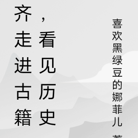 齐走进古籍,看见历史