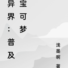 异界：普及宝可梦