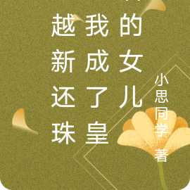 穿越新还珠之我成了皇后的女儿