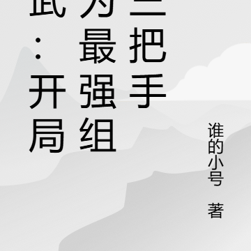 高武：开局成为最强组织三把手