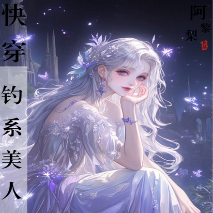 快穿：钓系美人她有千万种人设