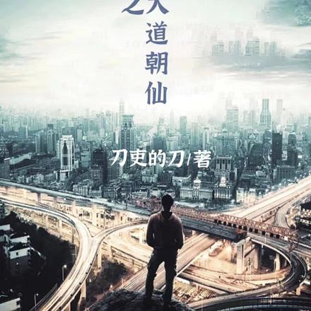 都市之大道朝仙