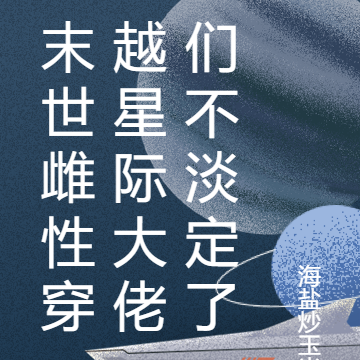 末世雌性穿越星际大佬们不淡定了
