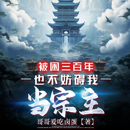 被困三百年,也不妨碍我当宗主