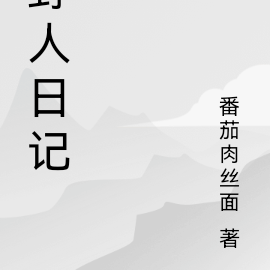 野人日记