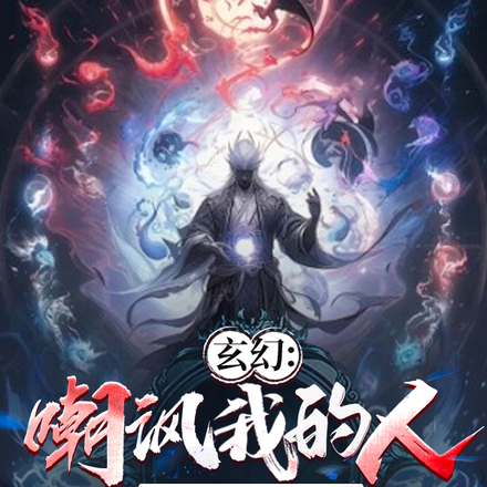 玄幻:嘲讽我的人终将使我强大