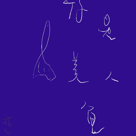 你是美人鱼吗