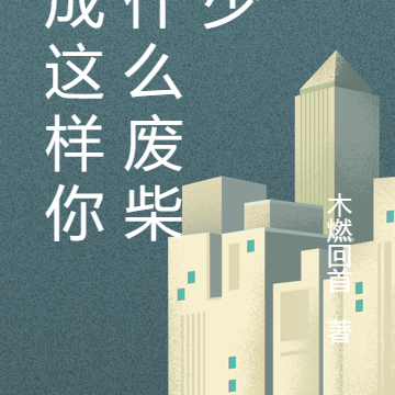 强成这样你装什么废柴大少