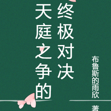 天庭之争的终极对决