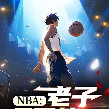 NBA：老子天下第一