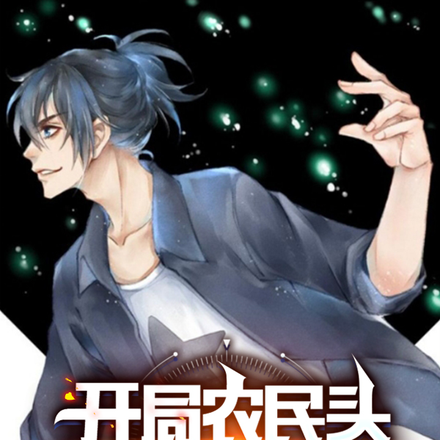 开局农民头:耕田种大力