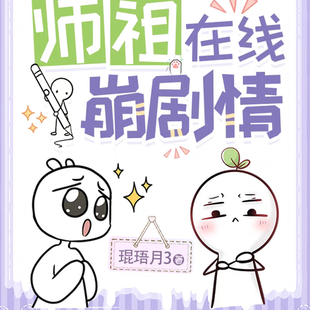 徒孙主角有系统?师祖在线崩剧情