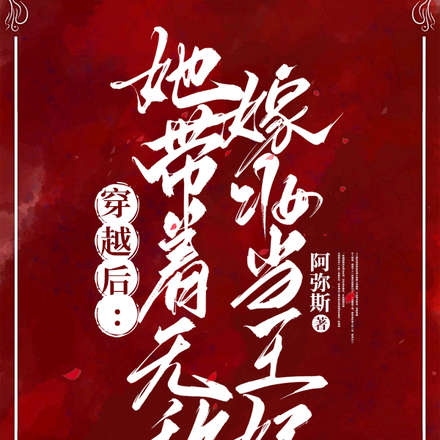 穿越后:她带着无敌嫁妆当王妃