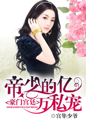 豪门宫廷:帝少的亿万私宠