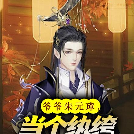 爷爷朱元璋,当个纨绔怎么了