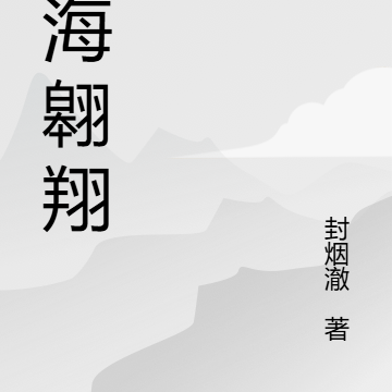 星海翱翔