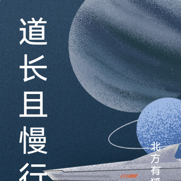 道长且慢行