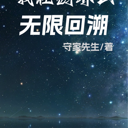 我在创界山无限回溯