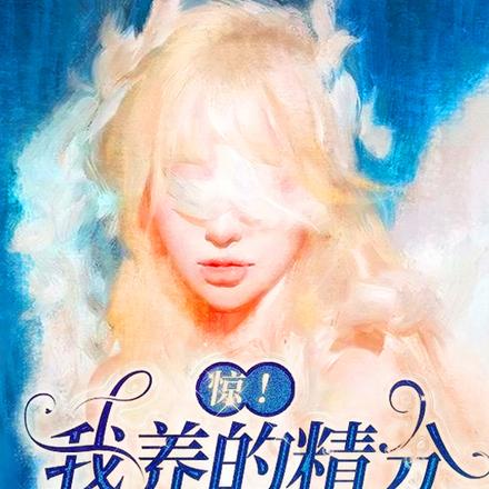 惊！我养的精分竟是京圈太子
