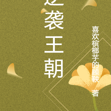 逆袭天王朝