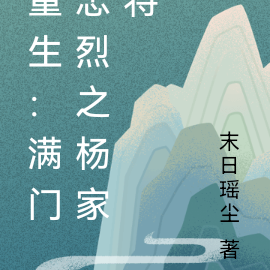 重生：满门忠烈之杨家将