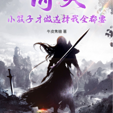 倚天:小孩子才做选择我全都要
