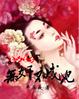 长女有毒:无奸不成妃