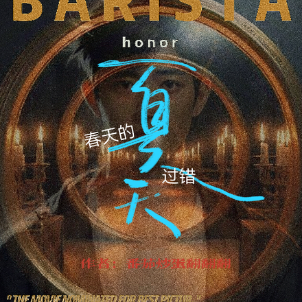 春天的过错