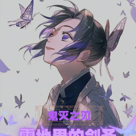 鬼灭之刃:雪地里的剑圣