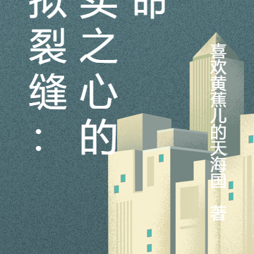 虚拟裂缝:真实之心的革命