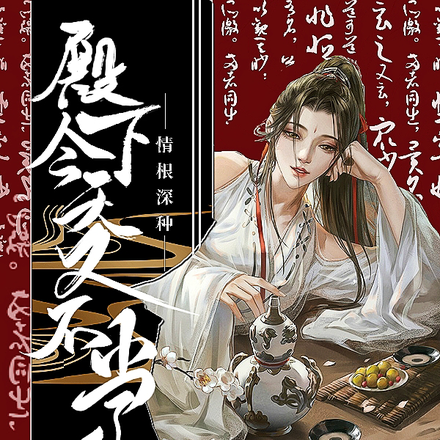 情根深种:殿下今天又不当人