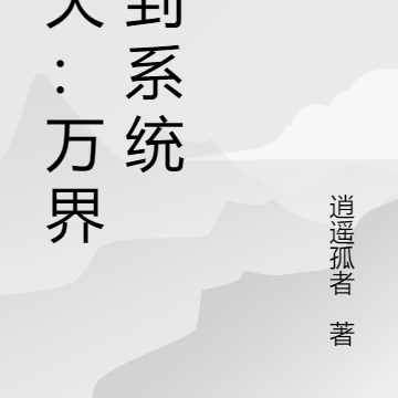 诸天:万界签到系统