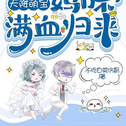 天降萌宝,妈咪满血归来