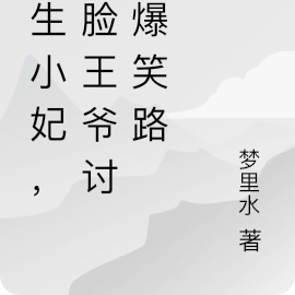 医生小妃,冷脸王爷讨妻爆笑路