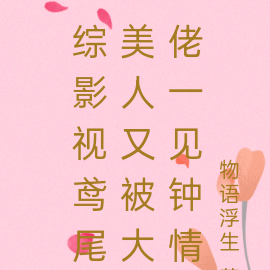 综影视鸢尾美人又被大佬一见钟情