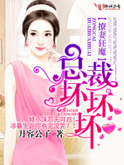 撩妻狂魔:总裁坏坏坏!