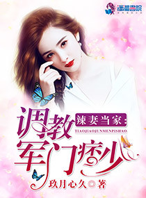 辣妻当家:调教军门痞少