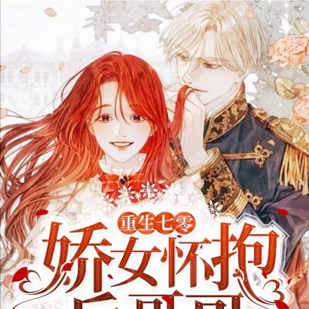 重生七零：娇女怀抱兵哥哥