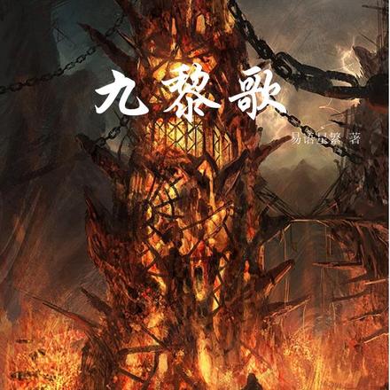 九黎歌