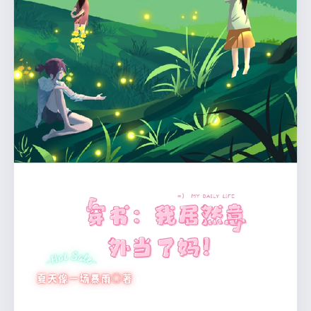 穿书:我居然意外当了妈!