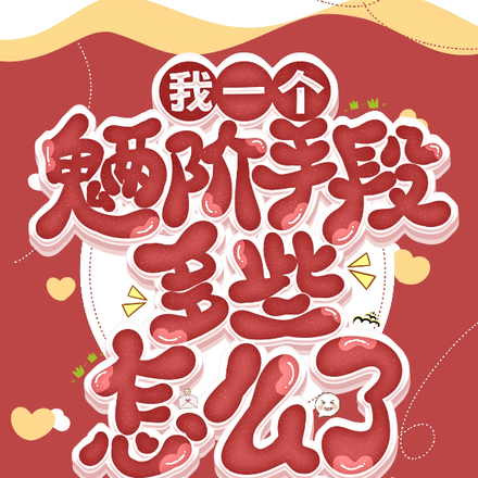 我一个魉阶,手段多些怎么了