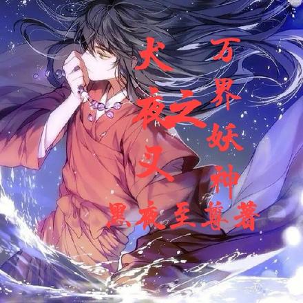 犬夜叉之万界妖神