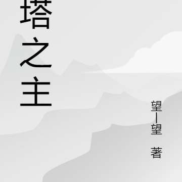 魔塔之主