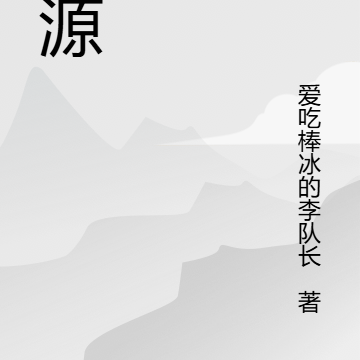 本源之秘